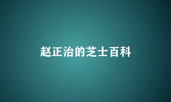 赵正治的芝士百科