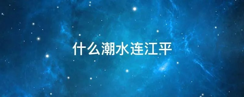 什么潮水连江平