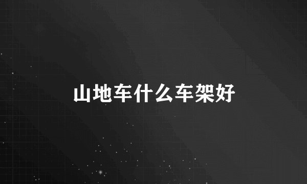 山地车什么车架好