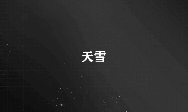 天雪