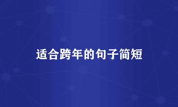 适合跨年的句子简短