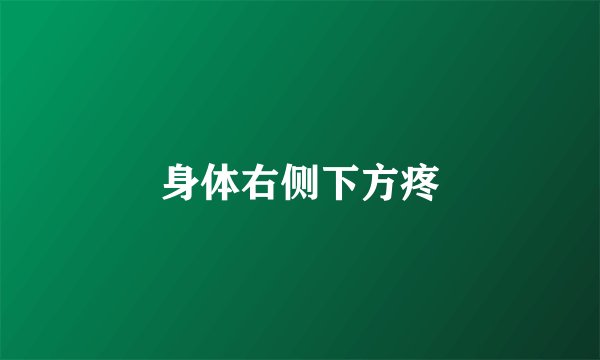 身体右侧下方疼