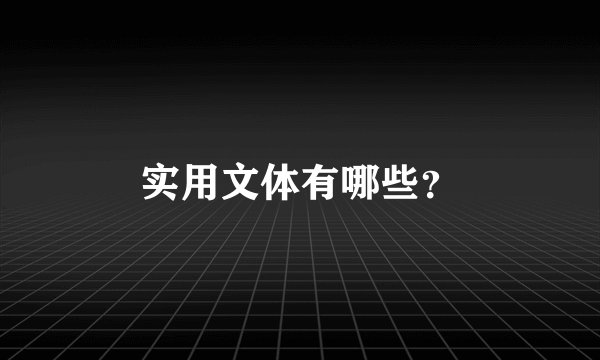 实用文体有哪些？