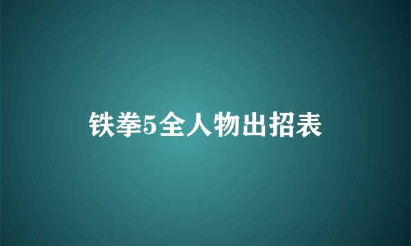 铁拳5全人物出招表