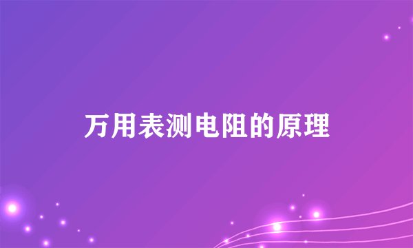 万用表测电阻的原理