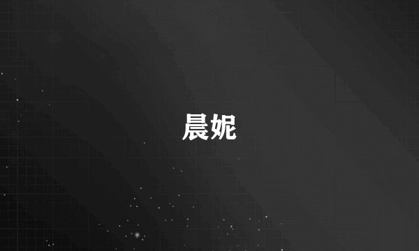 晨妮