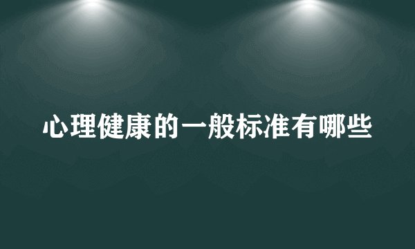 心理健康的一般标准有哪些
