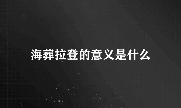 海葬拉登的意义是什么