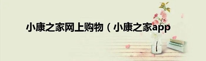 小康之家网上购物（小康之家app