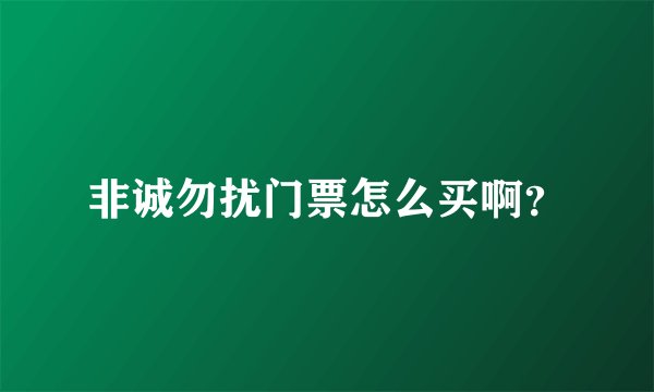 非诚勿扰门票怎么买啊？