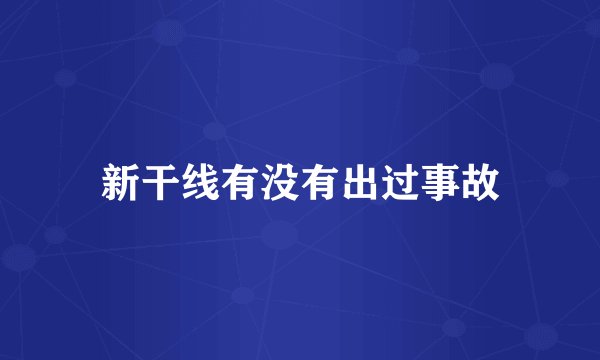 新干线有没有出过事故