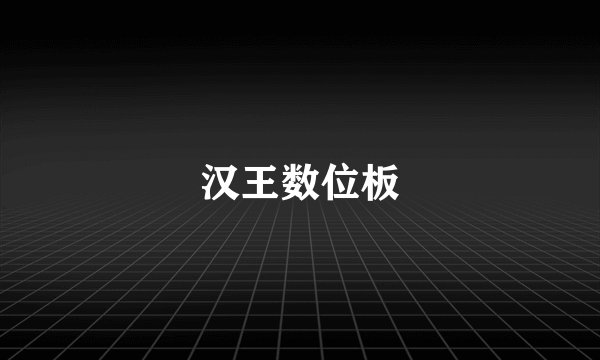汉王数位板