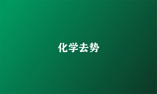 化学去势
