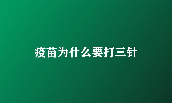 疫苗为什么要打三针