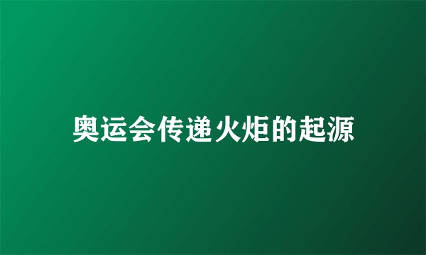 奥运会传递火炬的起源
