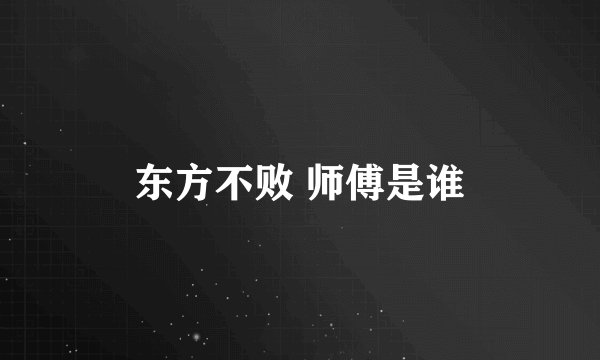 东方不败 师傅是谁