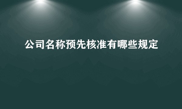公司名称预先核准有哪些规定