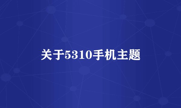 关于5310手机主题