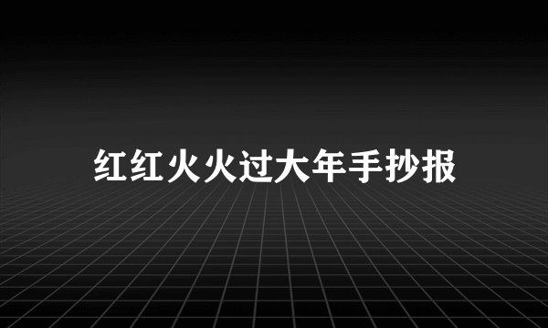 红红火火过大年手抄报