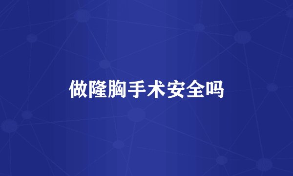 做隆胸手术安全吗