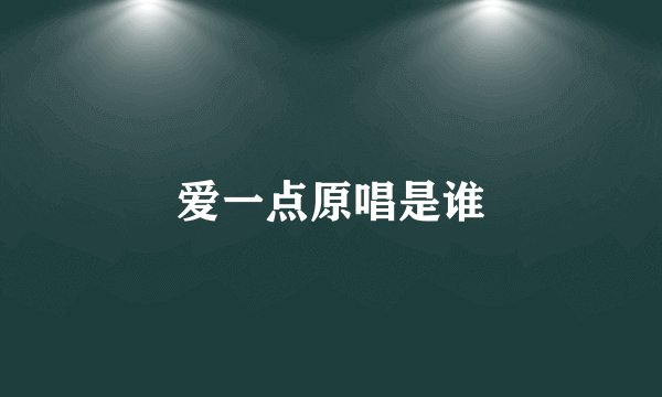 爱一点原唱是谁