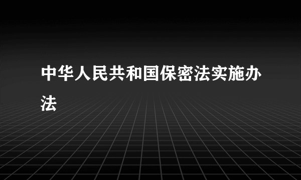 中华人民共和国保密法实施办法