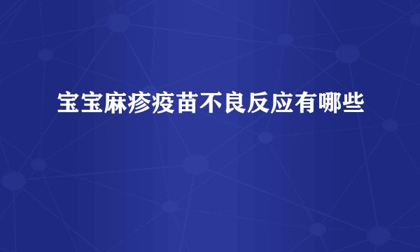 宝宝麻疹疫苗不良反应有哪些