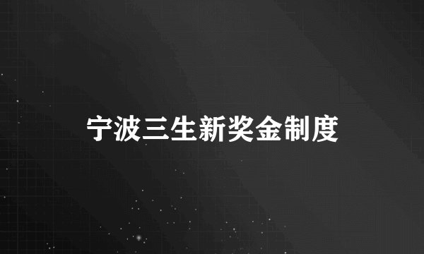 宁波三生新奖金制度