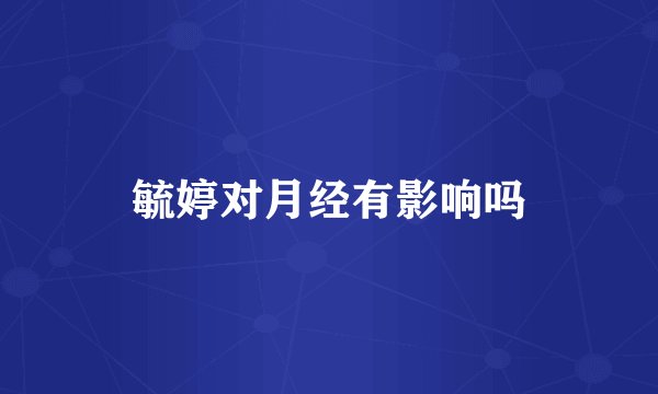 毓婷对月经有影响吗