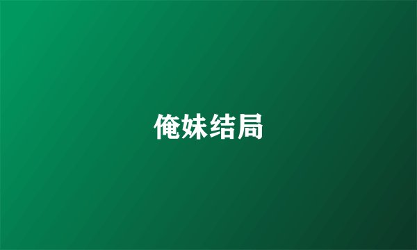 俺妹结局