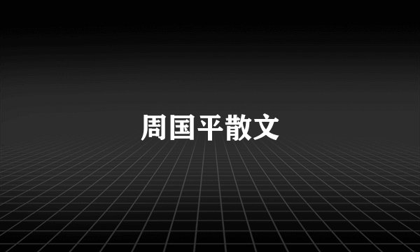 周国平散文