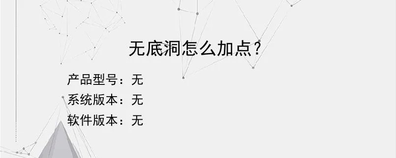 无底洞怎么加点？