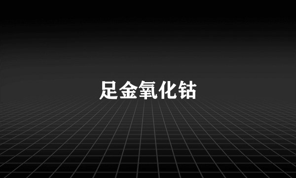 足金氧化钴