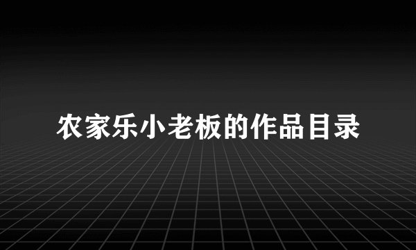 农家乐小老板的作品目录