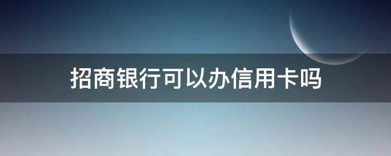 招商银行可以办信用卡吗
