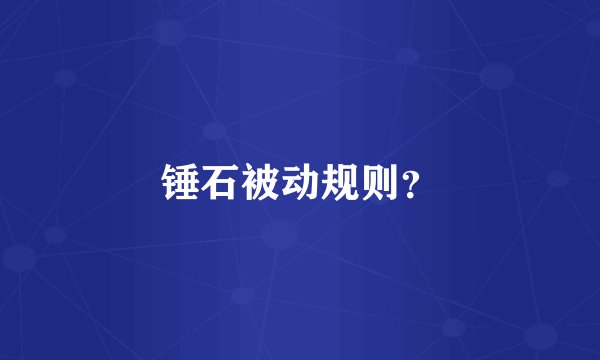 锤石被动规则？