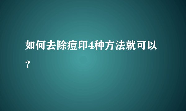 如何去除痘印4种方法就可以？
