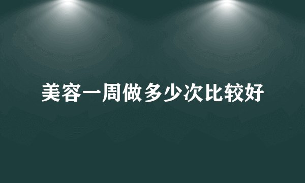 美容一周做多少次比较好