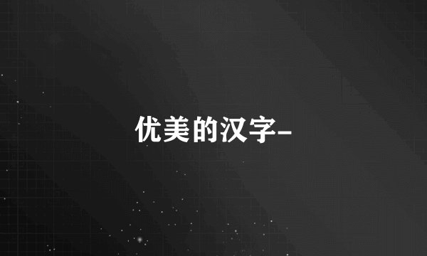 优美的汉字-