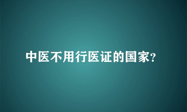 中医不用行医证的国家？