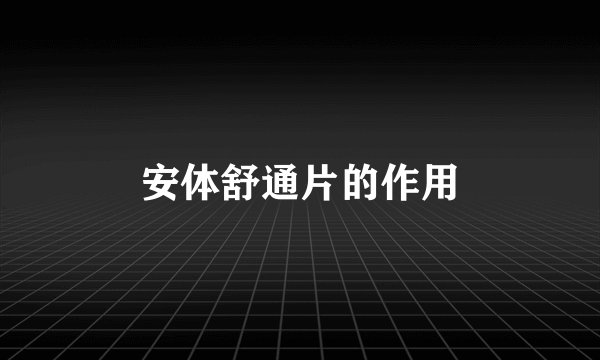安体舒通片的作用