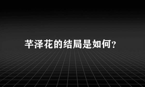 芊泽花的结局是如何？