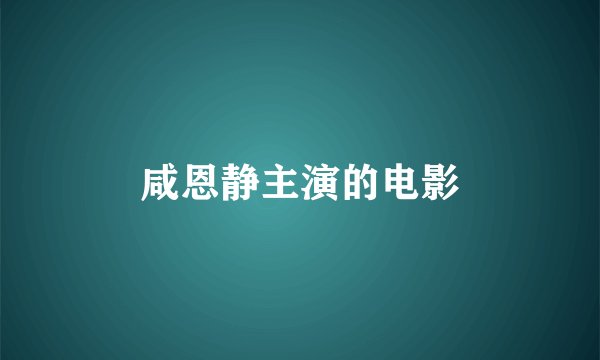 咸恩静主演的电影