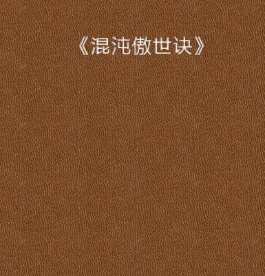 混沌傲世决小说txt全集免费下载