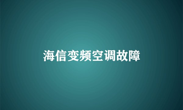 海信变频空调故障