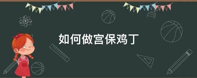 如何做宫保鸡丁