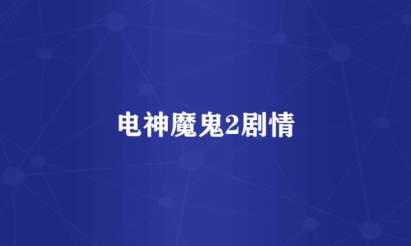 电神魔鬼2剧情