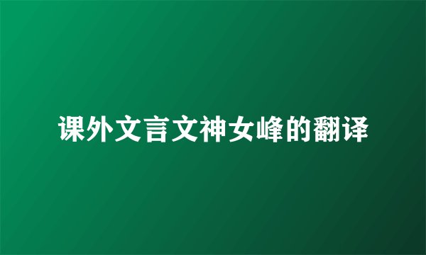 课外文言文神女峰的翻译