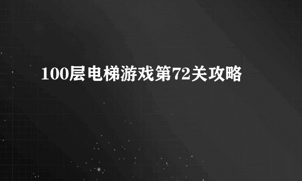 100层电梯游戏第72关攻略