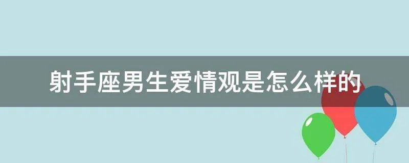 射手座男生爱情观是怎么样的